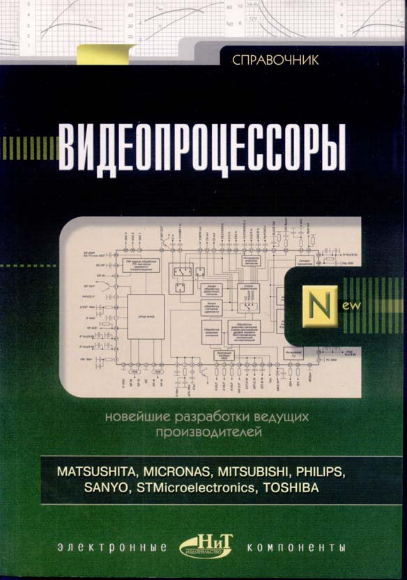 книга \Справочник Видеопроцессоры --- Литература техническая