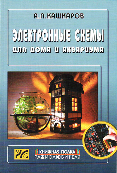 книга \Электронные схемы для дома и аквариума --- Литература техническая