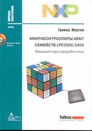 книга \Микроконтроллеры ARM7 семейств LCP2300/2400 --- Литература техническая