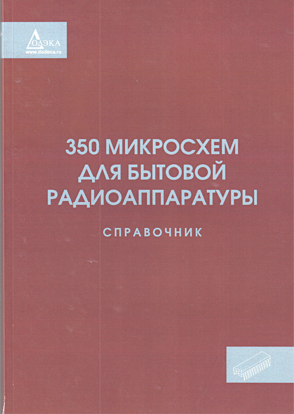 книга \350 микросхем для бытовой радиоаппаратуры --- Литература техническая