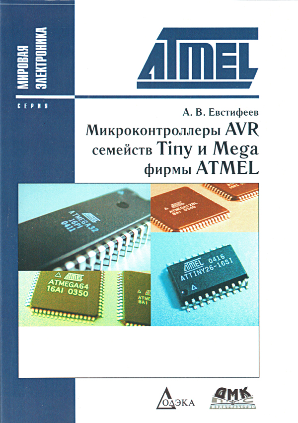 книга \Микроконтроллеры AVR Tiny и Mega фирмы ATME --- Литература техническая