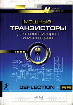 книга \Мощные транзисторы для телевизоров и монито --- Литература техническая