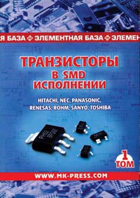 книга \Транзисторы в SMD исполнении. 1 Том. --- Литература техническая