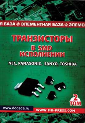 книга \Транзисторы в SMD исполнении. 2 Том. --- Литература техническая