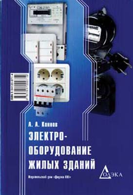 книга \Электрооборудование жилых зданий --- Литература техническая