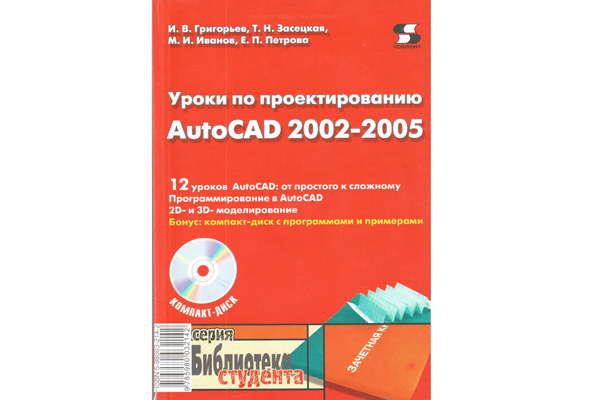 книга \Уроки по проектированию AutoCAD 2002-2005 --- Литература техническая