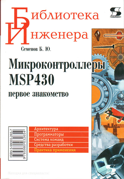 книга \Микроконтроллеры MSP430. Первое знакомство --- Литература техническая