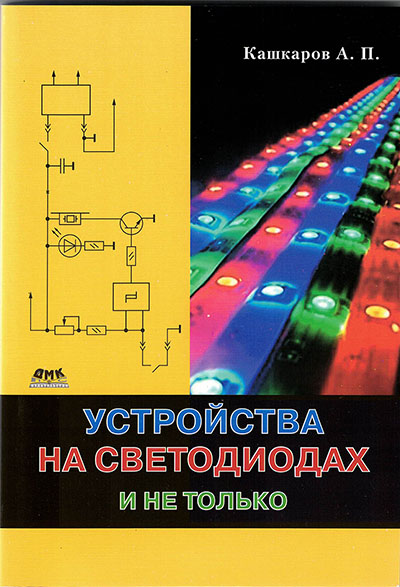 книга \Устройства на светодиодах и не только. --- Литература техническая