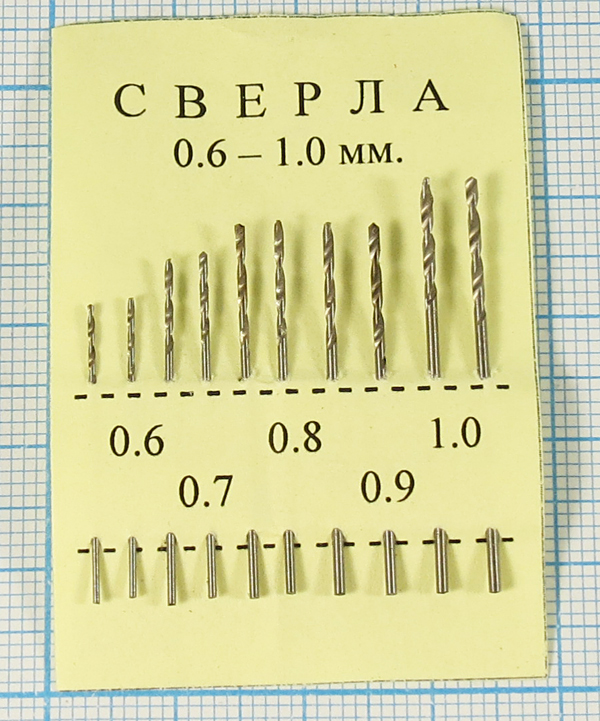 сверло набор\0,6-1,0\10шт\\2x0,6/0,7/0,8/0,9/1,0 --- Сверла, патроны, ключи для патронов