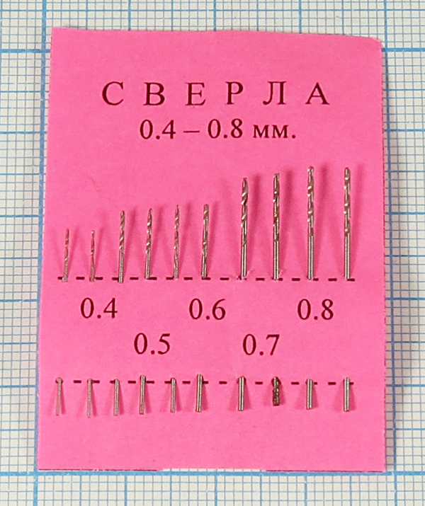 сверло набор\0,4-0,8\10шт\\2x0,4/0,5/0,6/0,7/0,8 --- Сверла, патроны, ключи для патронов