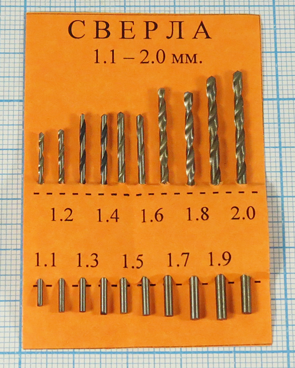 сверло набор\1,1-2,0\10шт\\1,1/1,2/1,3/1,4/1,5/1,6 --- Сверла, патроны, ключи для патронов