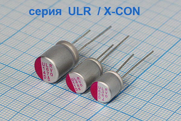 кэ   330\ 16\ 8x 8\20\+105C\поли\2L\ULR\X-CON --- Конденсаторы электролитические