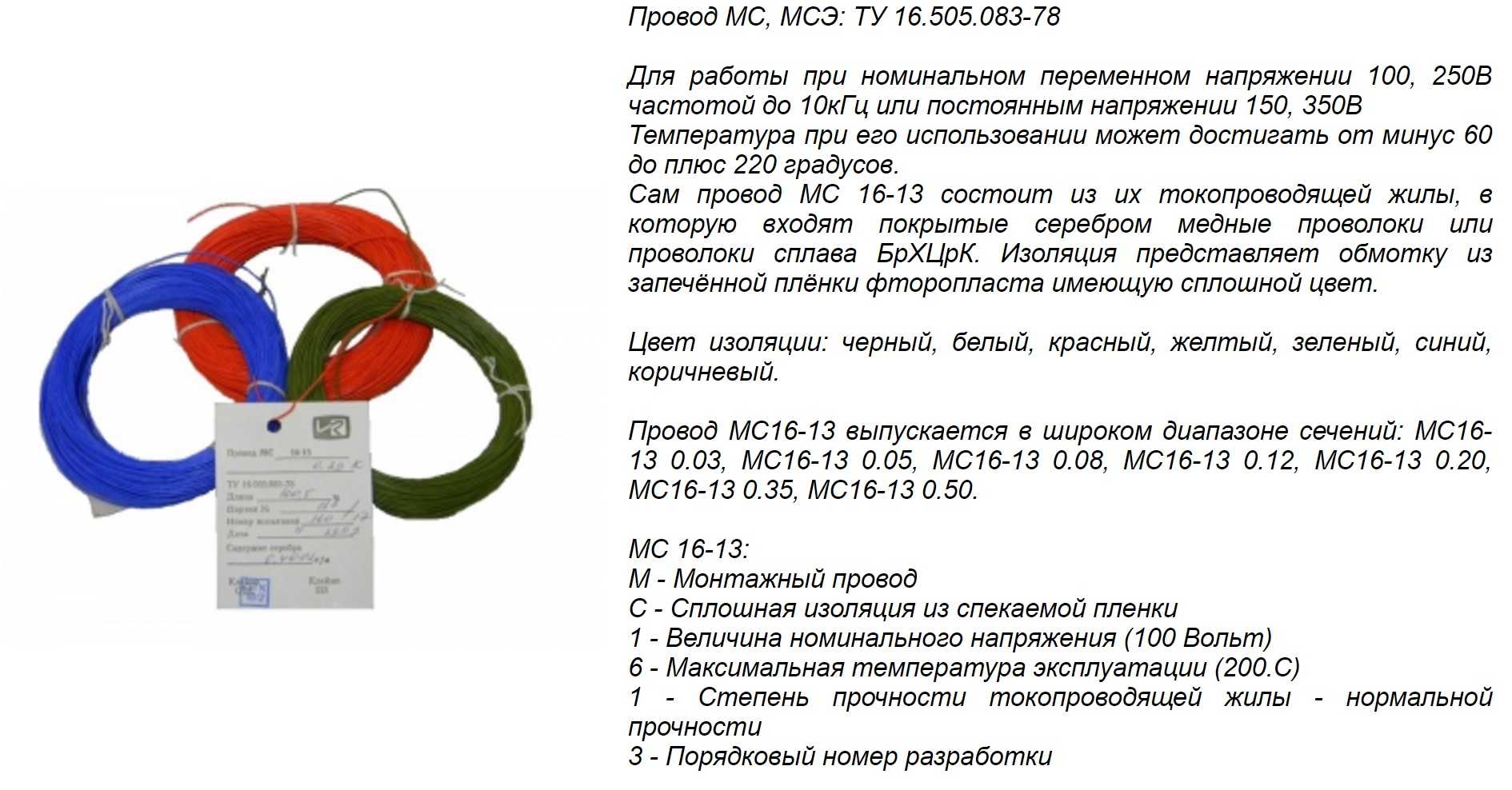 провод 0,50мм2\МС16-13\\ 77м\Ag ф/плас --- Провод обмоточный и проволока