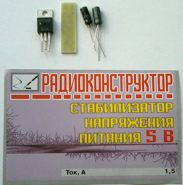 конст ИП\Стабилизатор напряжения  5В/1,5А\\ --- Конструкторы - Источники питания
