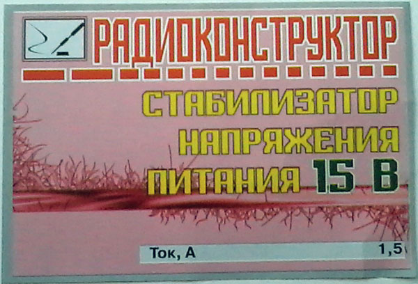 конст ИП\Стабилизатор напряжения 15В/1,5А\\ --- Конструкторы - Источники питания