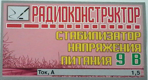 конст ИП\Стабилизатор напряжения  9В/1,5А\\ --- Конструкторы - Источники питания