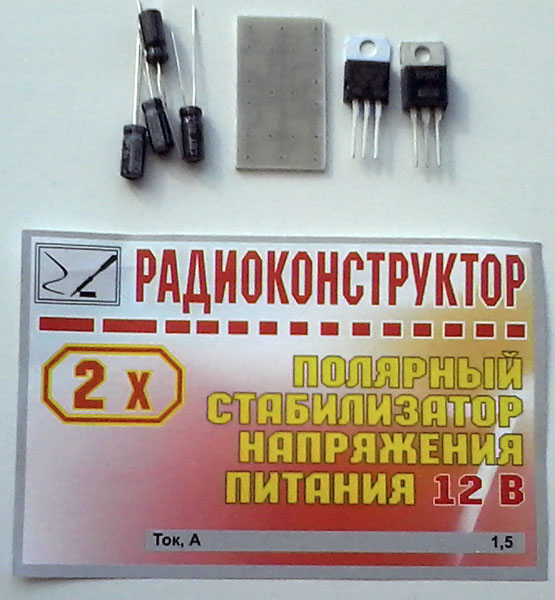 конст ИП\Стабилизатор напряжения +-12В/1,5А\\ --- Конструкторы - Источники питания