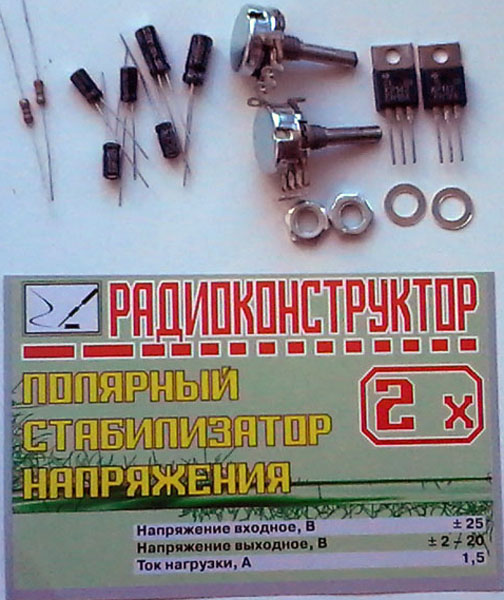 конст ИП\Стабилизатор напряжения +- 2~20В/1,5А\\ --- Конструкторы - Источники питания