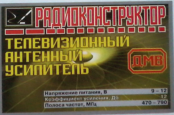 конст У\Усилитель антенный ДМВ 470~790МГц\\ --- Конструкторы - Усилители