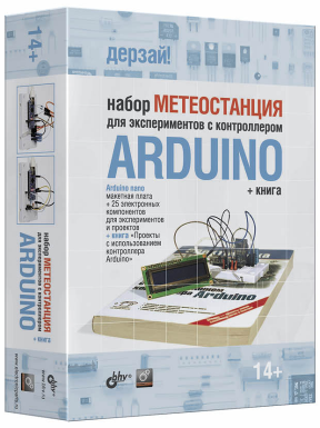 конст комп\Метеостанция ARDUINO/книга\\ --- Конструкторы - Компьютерные