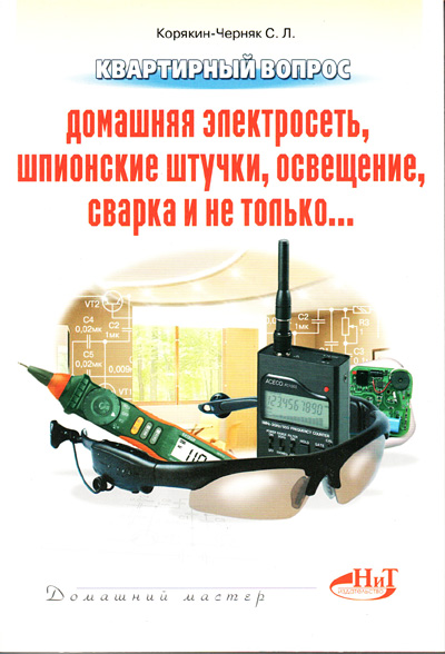 книга \Квартирный вопрос.Дом.эл.сеть,шп.штуч,освещ --- Литература техническая