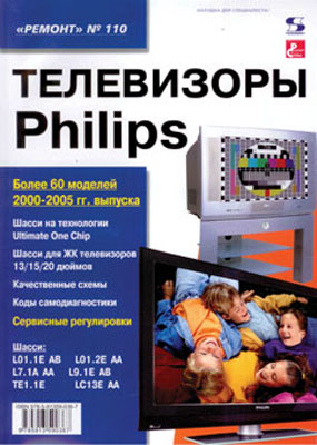 книга \Телевизоры PHILIPS 2000-2005гг.\РЕМОНТ №110 --- Литература техническая