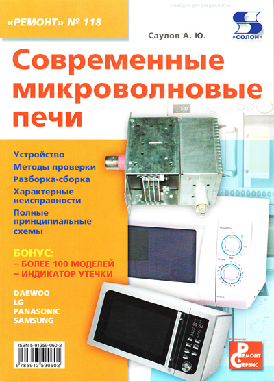 книга \Современные микроволновые печи.Ремонт№118 --- Литература техническая