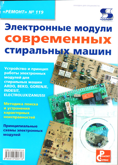 книга \Электронные модули совр.стир.маш.Ремонт№119 --- Литература техническая