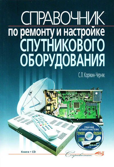 книга \Справочник по рем.и настр.спутник.обор.и CD --- 