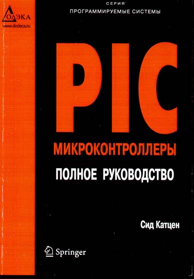 книга \PIC микроконтроллеры. Полное руководство --- Литература техническая