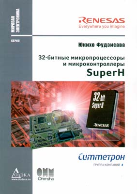 книга \32-битные микропроцес.и микроконтрол.SuperH --- Литература техническая