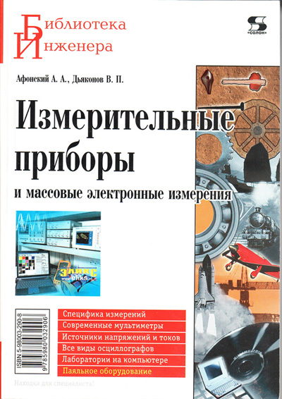 книга \Измерительные приборы и масс.электр.измер. --- Литература техническая