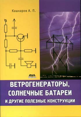 книга \Ветрогенераторы,солн.бат.и др.полез.констру --- Литература техническая