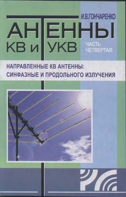 книга \Антенны КВ и УКВ.Часть 4.Направл.КВ антенны --- Литература техническая