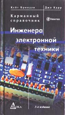 книга \Карман.справ.инж.электр.техники --- Литература техническая