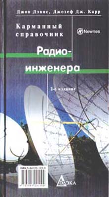 книга \Карман.справ.радиоинженера --- Литература техническая