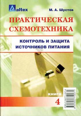 книга \Контр.и защ.источн.питан.Книга4 --- Литература техническая