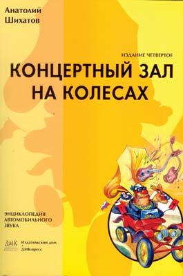 книга \Концертный зал на колесах.6-е издание --- Литература техническая