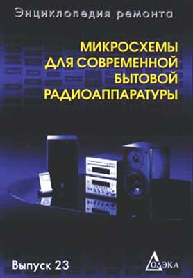 книга \Микросх.для совр.бытов.радиоаппарат.Выпуск2 --- Литература техническая