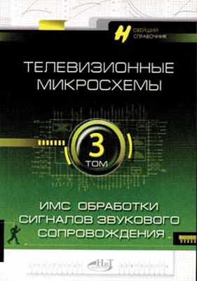 книга \Справочник Телев.микросх.Том3 --- Литература техническая