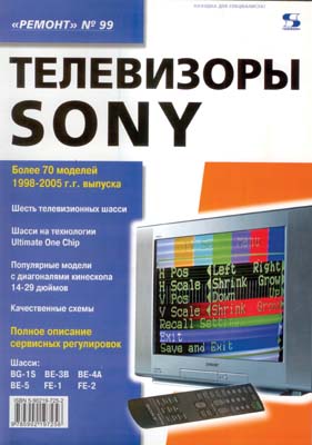 книга \Телевизоры SONY 98-05гг.выпуска.Ремонт №99 --- Литература техническая