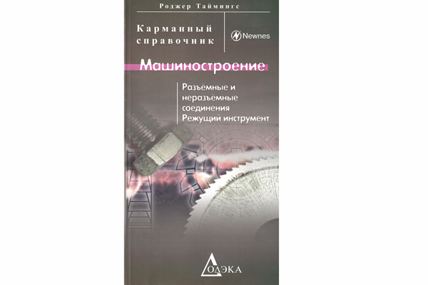 книга \Карман.справ.Машиностроение --- Литература техническая