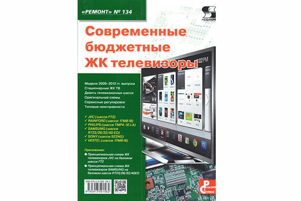 книга \Соврем.бюджетные ЖК телевизоры.Ремонт №134 --- Литература техническая