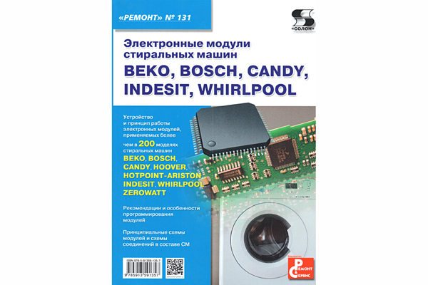 книга \Электронные модули стирал.машин.Ремонт№131 --- Литература техническая