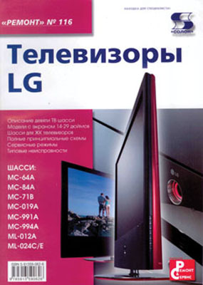 книга \Телевизоры LG. РЕМОНТ №116 --- Литература техническая