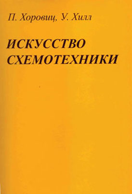 книга \Искусство схемотехники --- Литература техническая