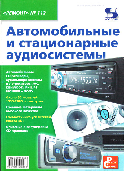 книга \Автомоб.и стацион.аудиосистемы\РЕМОНТ №112 --- Литература техническая