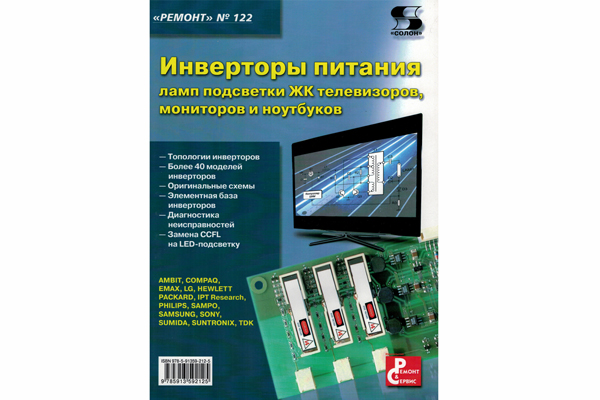 книга \Инверторы питания\РЕМОНТ №122 --- Литература техническая