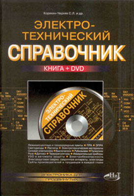 книга \Электротехнический справочник с DVD --- Литература техническая