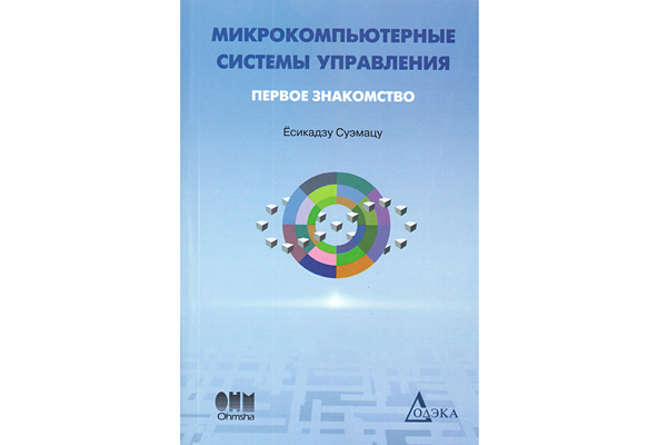 книга \Микрокомпьют.сист.управ.Первое знакомство. --- Литература техническая